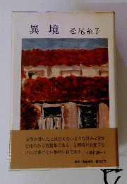 異境