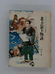 北方領土物語
