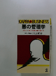 KAPPABUSINESS　悪の管理学かわいい部下を最大限に鍛える