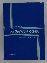 ファイリング・システム