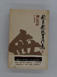 秋月龍珉著作集　4　禅百話　即非庵禅語抄