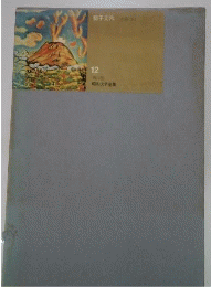 角川版昭和文学全集「12」