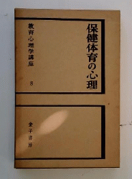 教育心理学講座「8」保健体育の心理