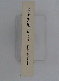 も丶とせの後をおもへば　清水謙一郎先生追悼集