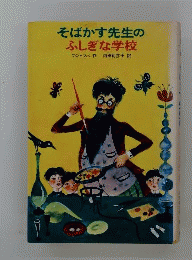 そばかす先生のふしぎな学校