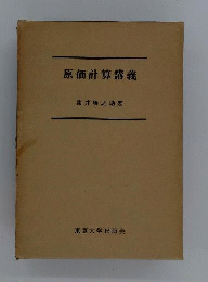 原価計算講義