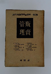 販賣管理 　現代商業學實務講座5