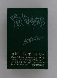 閑人倶楽部
