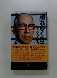 崩れゆく日本をどう救うか