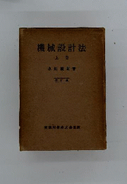機械設計法「上」