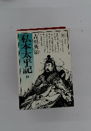 私本 太平記 4