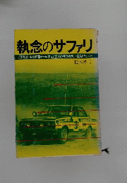 執念のサファリ　岩下良雄/中原祥雅チーム 栄光と苦闘のサファリラリー挑戦ドキュメント