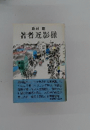 森村桂 著者近影様