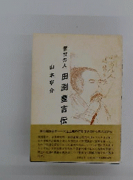 警世の人 田渕豊吉伝