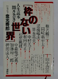 枠のない世界 : 人生読本聞き書き