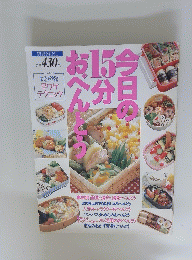 今日の15分おべんとう