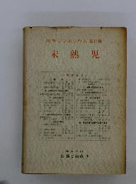未熟児
