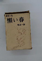 懶い春