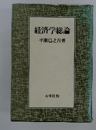 経済学総論