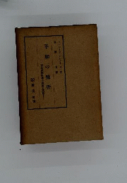 平和の条件　安全保障問題の理論と実際