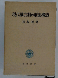 現代議会制の憲法構造