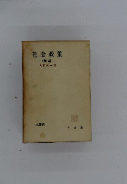 社会政策「総論」
