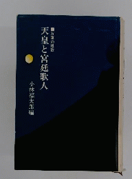 天皇と宮廷歌人