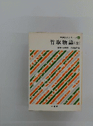 竹取物語