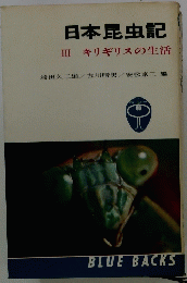 日本昆虫記　III　キリギリスの生活