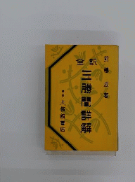 全訳更級日記詳解
