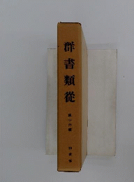群書類従 　16　輯 和歌部 [7]