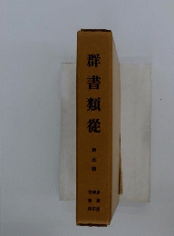 群書類従 5 オンデマンド版