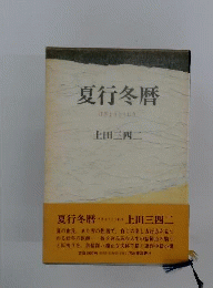夏行冬暦