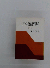 平家物語要解