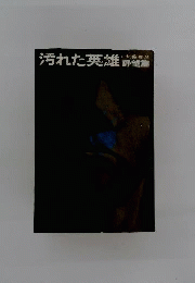 汚れた英雄「野望編」