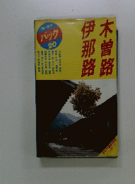 木曽路伊那路