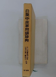 日英中皮革用語辞典