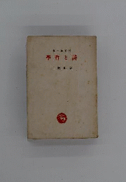 詩と哲学