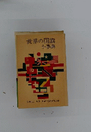 世界の国旗小事典