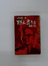 燃え尽きる 小説