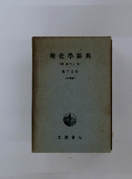 理化学辞典