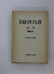 経済白書　2