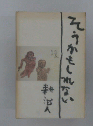 そうかもしれない