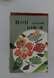 侍の灯　1　狙われ小町の巻