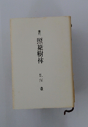 歌集 照葉樹林  黒江豊