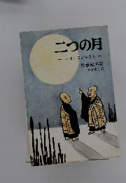 二つの月ーいまここに生きる