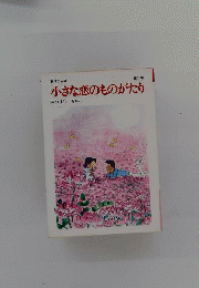 小さな恋のものがたり「15」