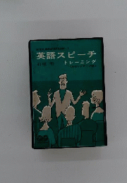 英語スピーチトレーニング