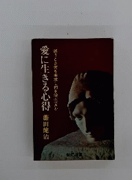 愛に生きる心得