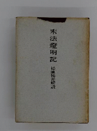 末法灯明記の研究